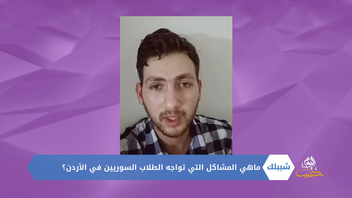 شببلك 84- التحديات التي تواجه الطلاب السوريين في الجامعات الأردنية