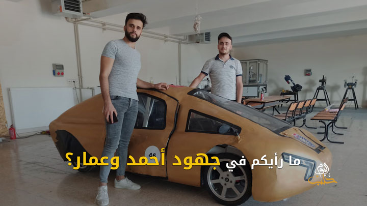 شببلك 84- طالبان سوريان يشاركان في تصميم سيارة كهربائية