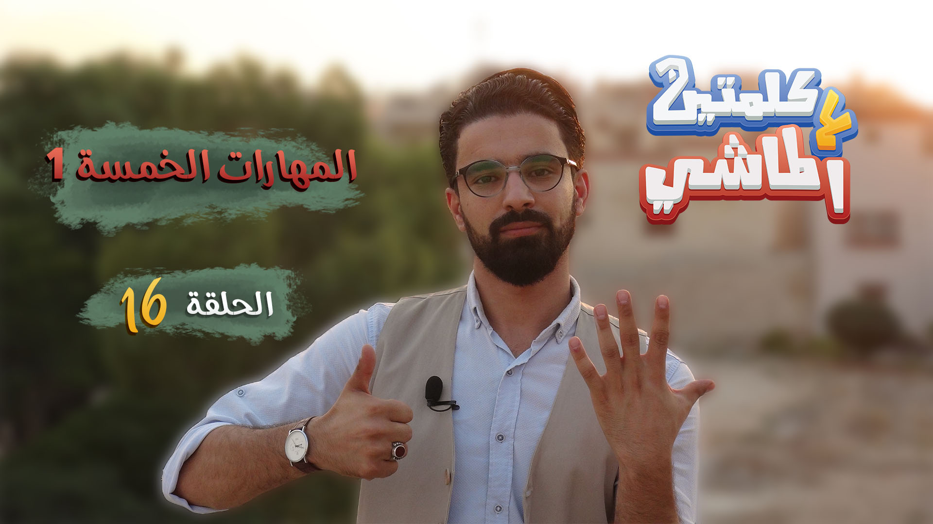 كلمتين ع الماشي – المهارات الخمسة (1)