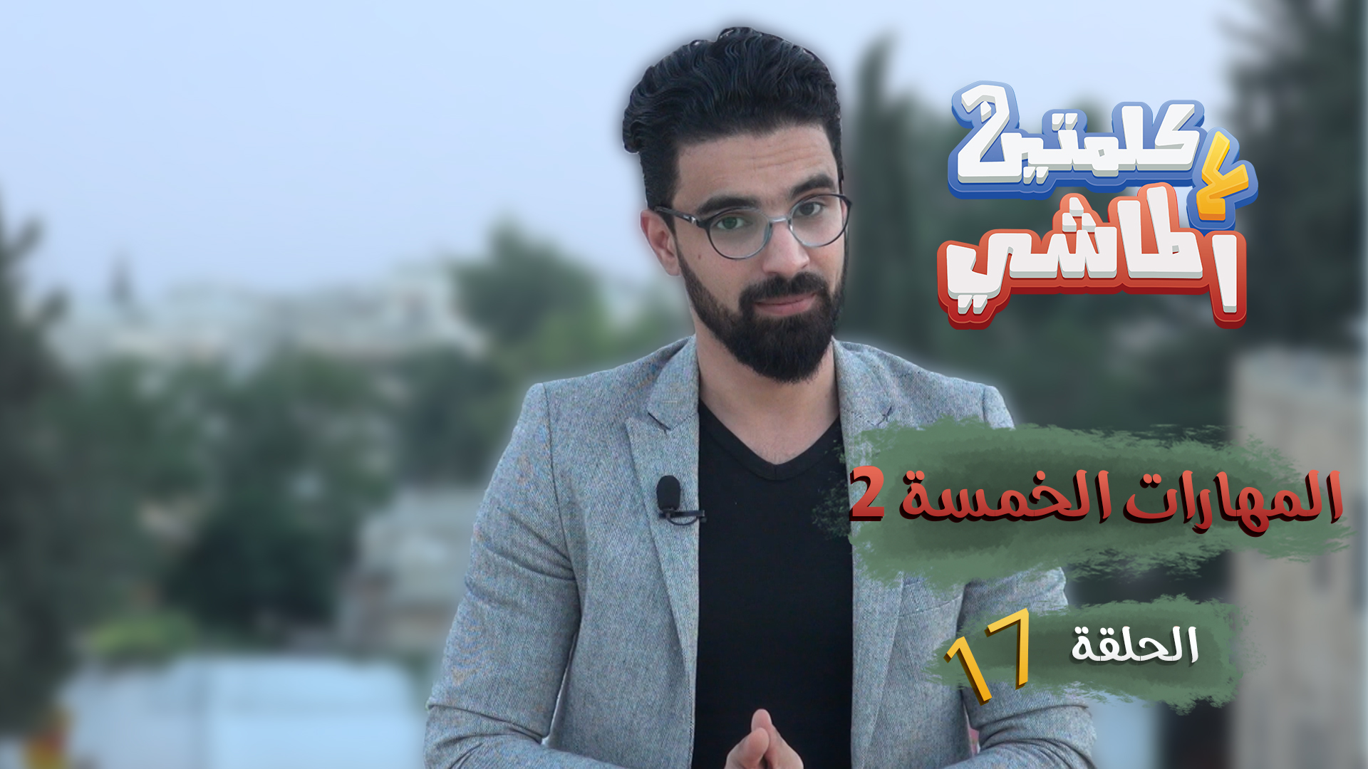 كلمتين ع الماشي – المهارات الخمسة 2