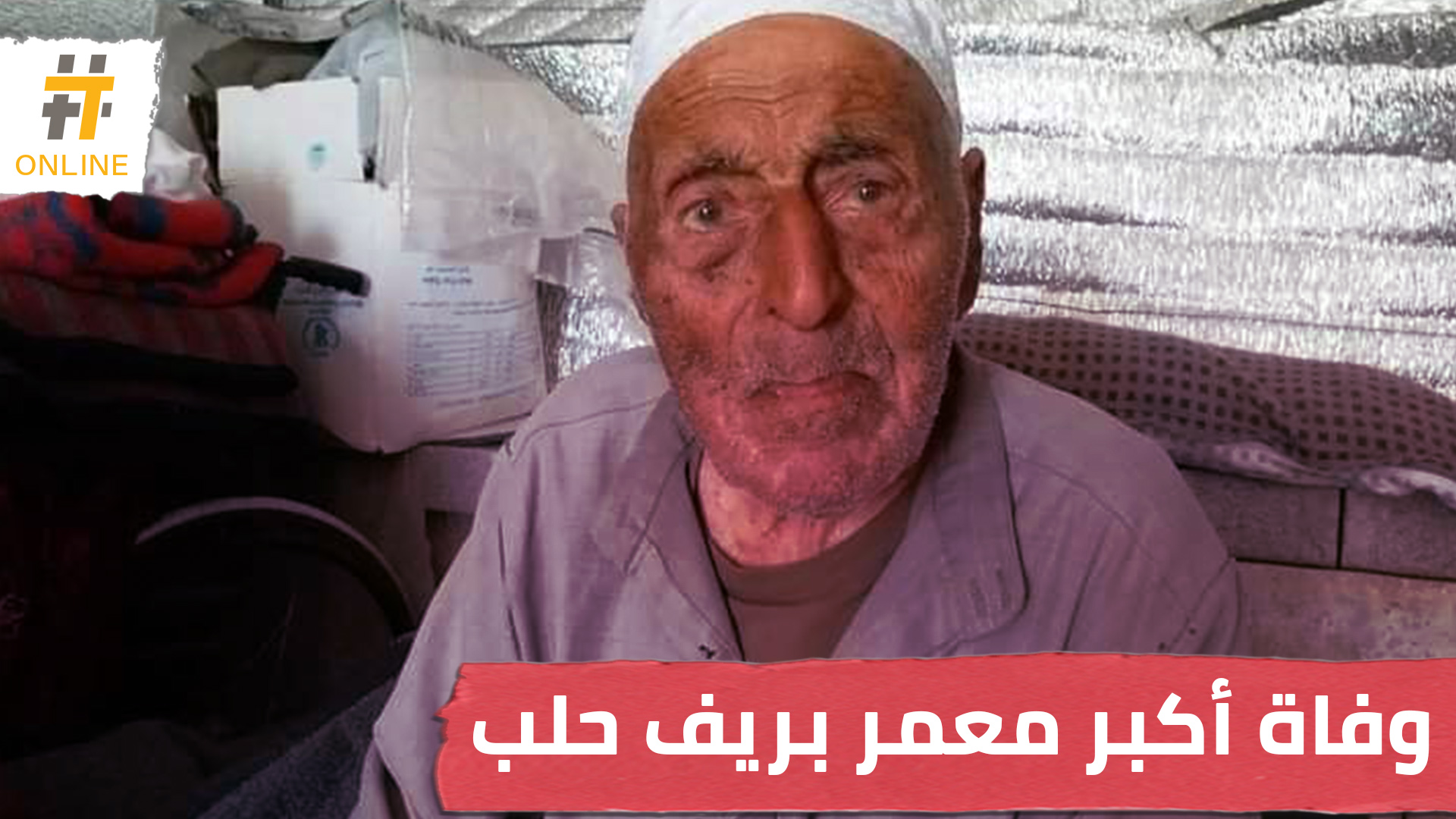 شهد جميع أحداث سوريا في العصر الحديث.. وفاة أكبر معمر بريف حلب الشمالي