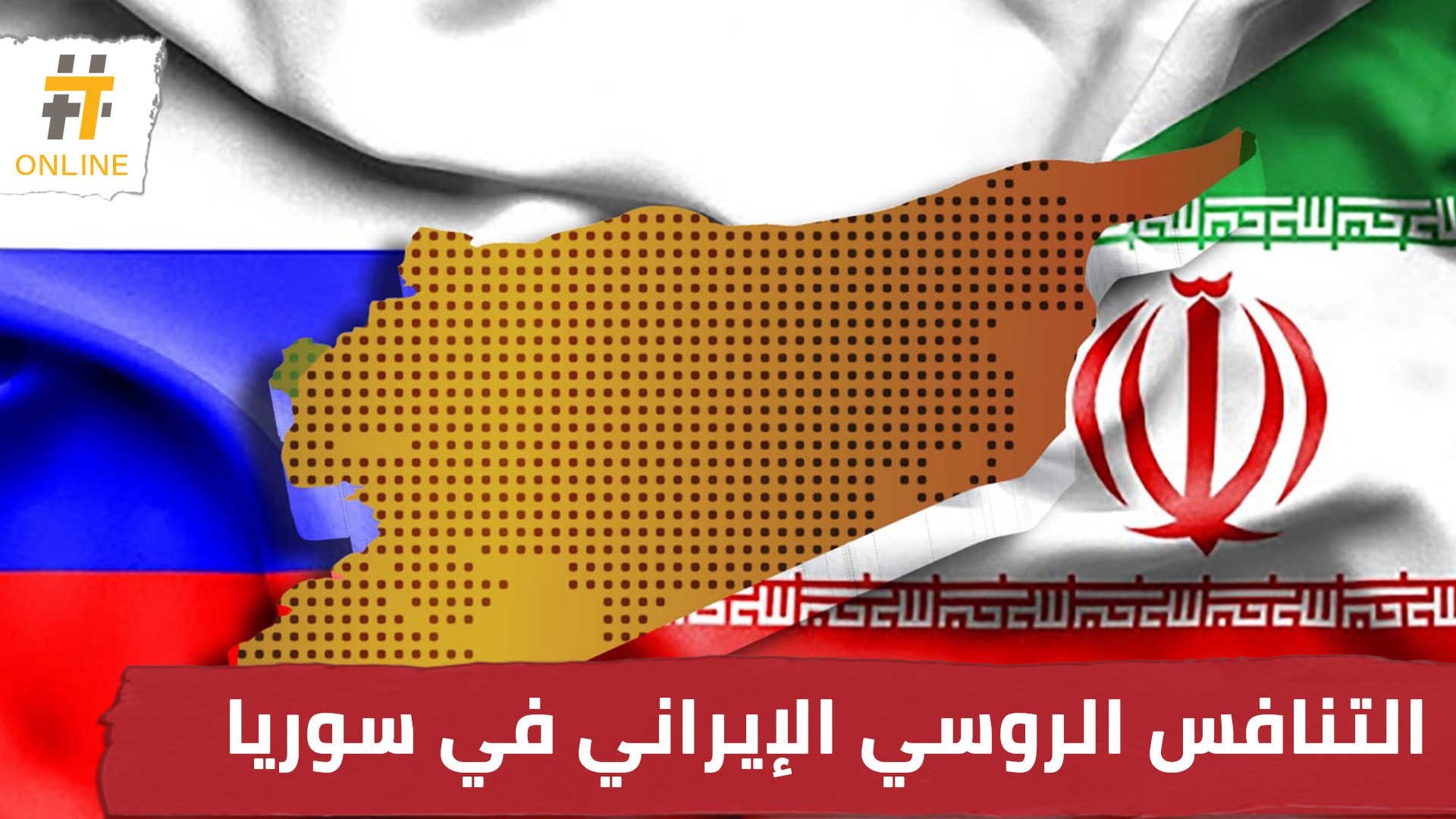هل يؤثر التنافس الروسي الإيراني على مصلحتهما المشتركة في الحفاظ على نظام الأسد؟
