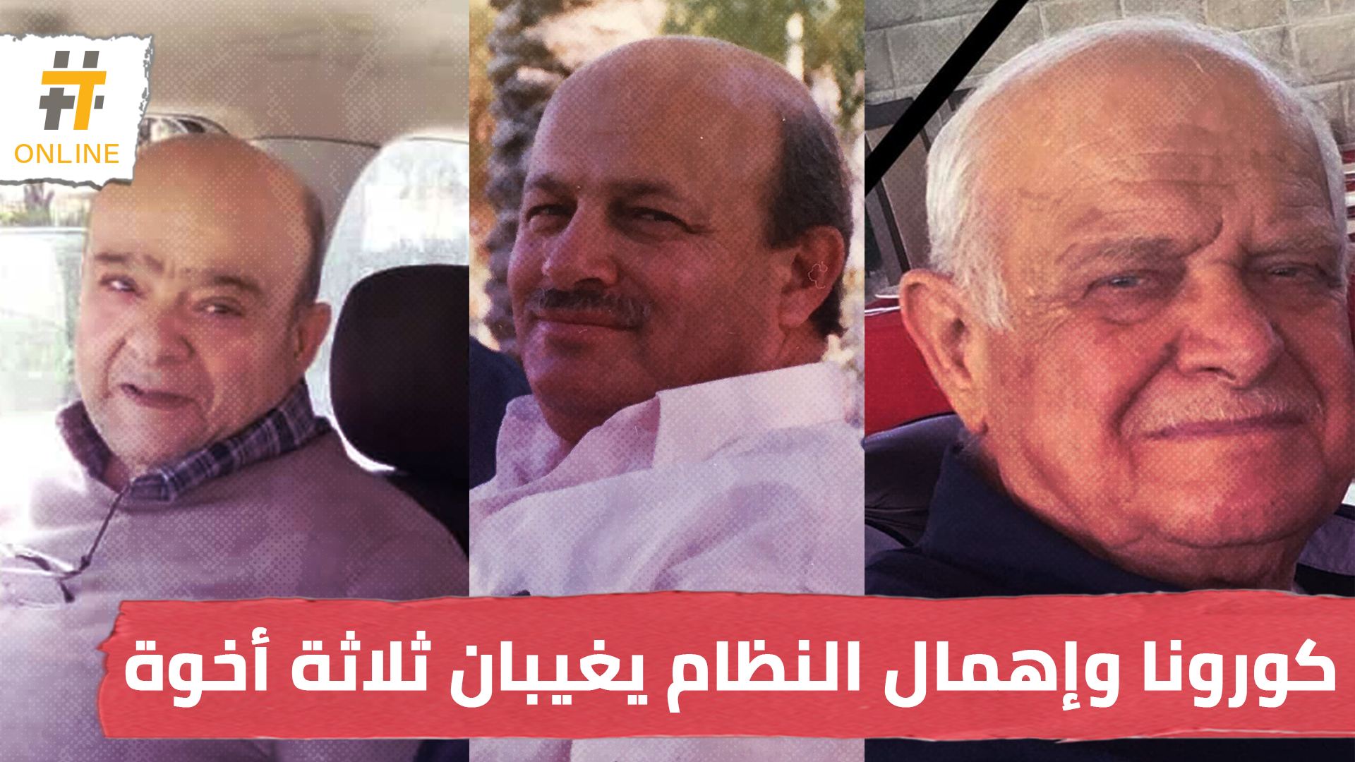 بسبب فيروس كورونا وإهمال النظام.. ثلاثة إخوة من عائلة “داخل” يغيبهم الموت في حلب