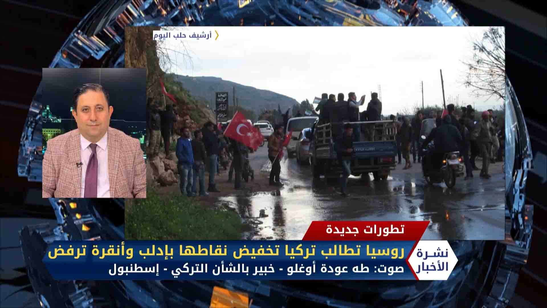 طه عودة أوغلو -روسيا تطالب تركيا بتخفيض نقاطها بإدلب وأنقرة ترفض