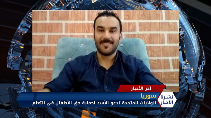 مداخلة عبد الجبار العسكر – واشنطن تدعو الأسد لحماية حق الأطفال في التعلم