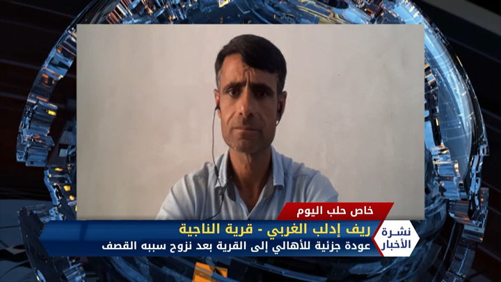 مداخلة عبد الرزاق الصبيح – عودة جزئية لبعض العائلات إلى قراهم بريف إدلب