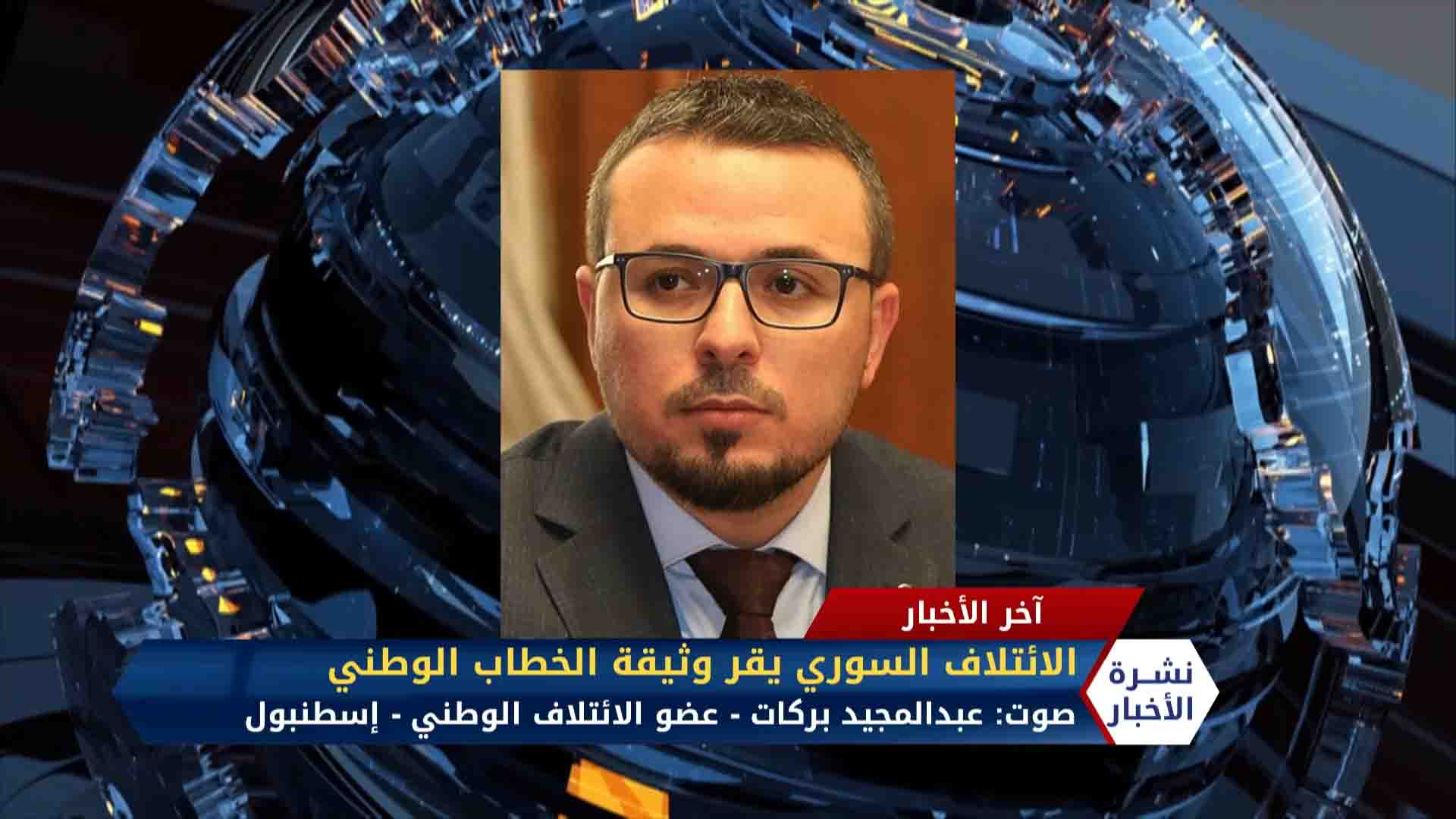 مداخلة عبد المجيد بركات -الائتلاف السوري المعارض يقر وثيقة الخطاب الوطني