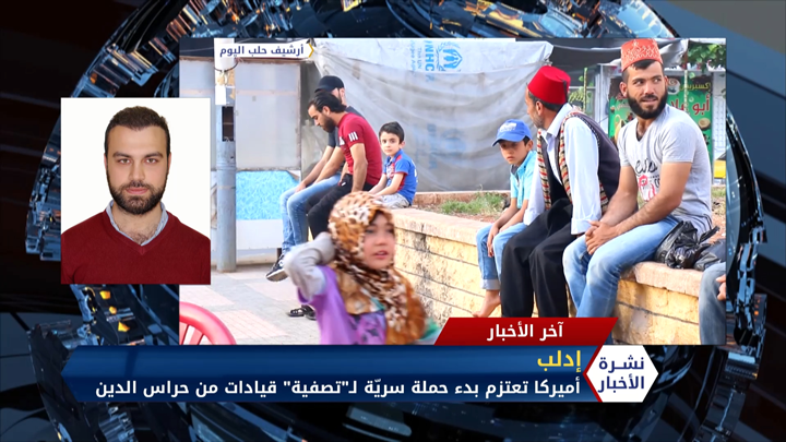 عبدالوهاب عاصي -تحرير الشام تقتل قيادياً بتنظيم الدولة في إدلب وواشنطن تخطط لاستهداف قيادات القاعدة