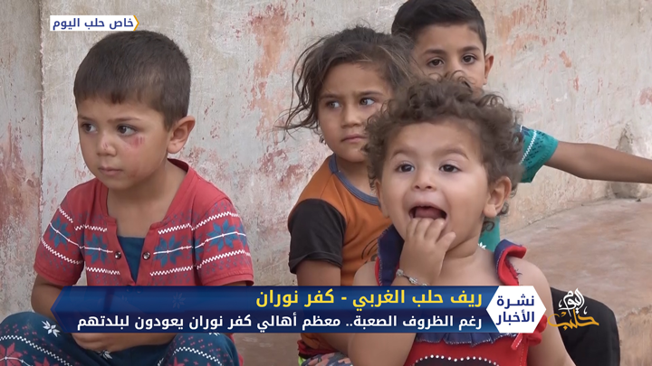 على الرغم من الخطورة ونقص الخدمات.. معظم سكان إحدى قرى ريف حلب الغربي عادوا إليها