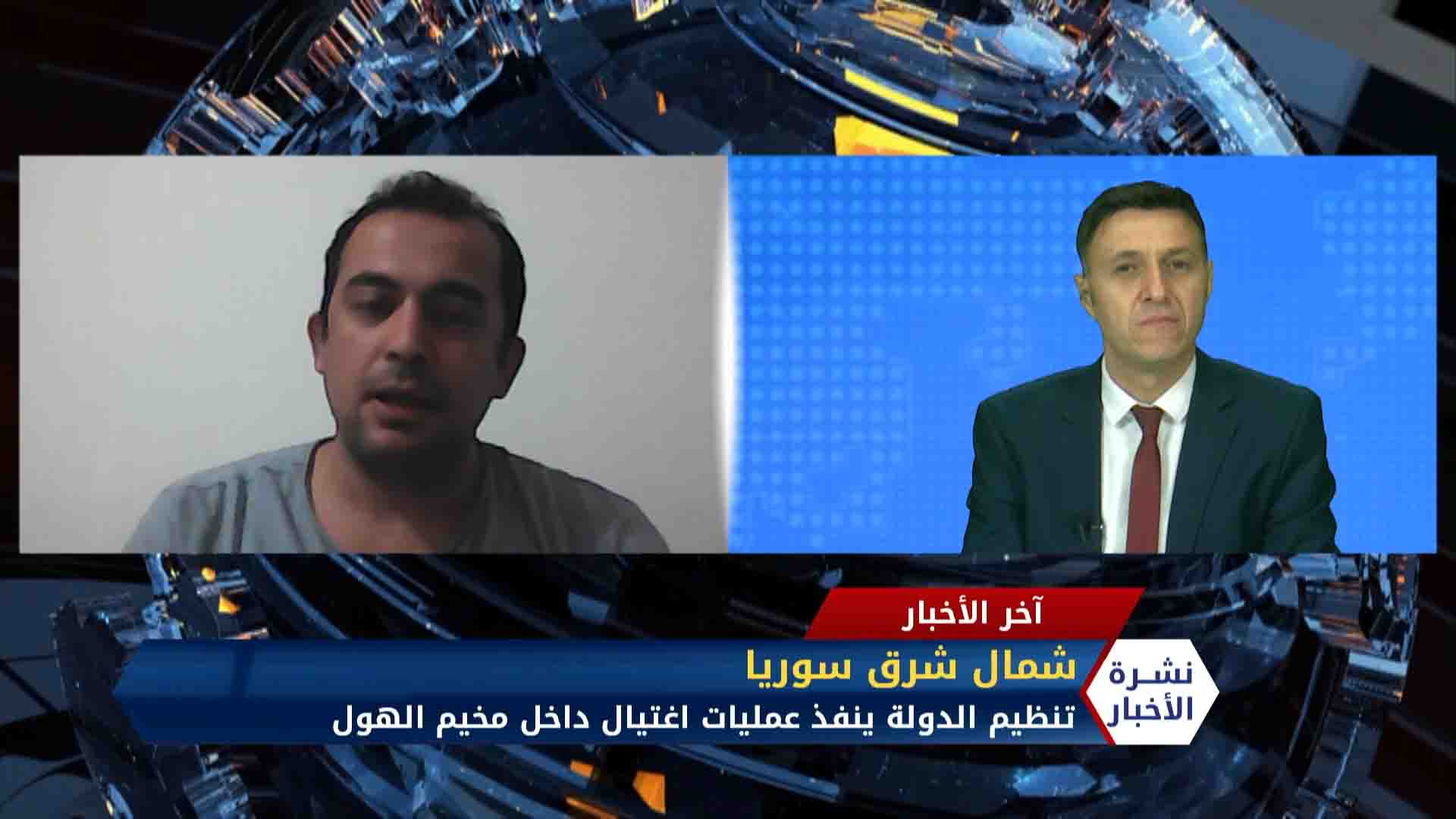 مداخلة عمر البنية – فرات بوست: تنظيم الدولة يكثف عملياته في مخيم الهول