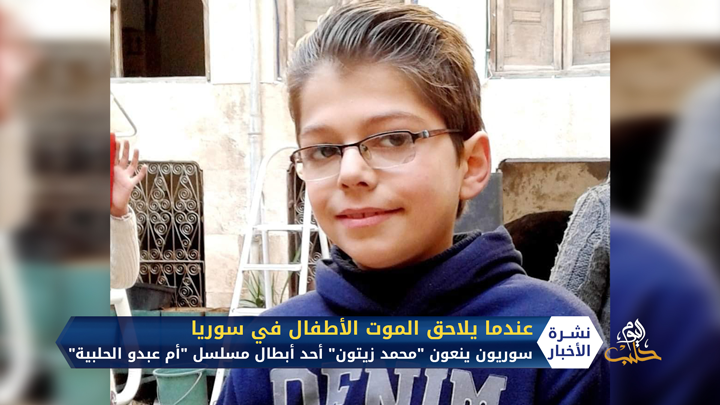 عندما يلاحق الموت الأطفال في سوريا.. سوريون ينعون الطفل “محمد زيتون” أحد أبطال مسلسل “أم عبدو الحلبية”