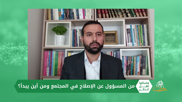 فاسألوا أهل الذكر: من المسؤول عن الإصلاح وهل يبدأ من القاعدة أم رأس الهرم؟