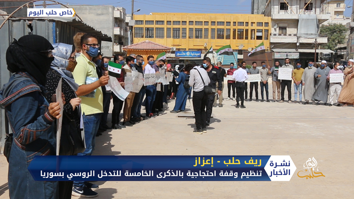 في الذكرى الخامسة للتدخل الروسي في سوريا.. تنظيم وقفة احتجاجية في إعزاز بريف حلب