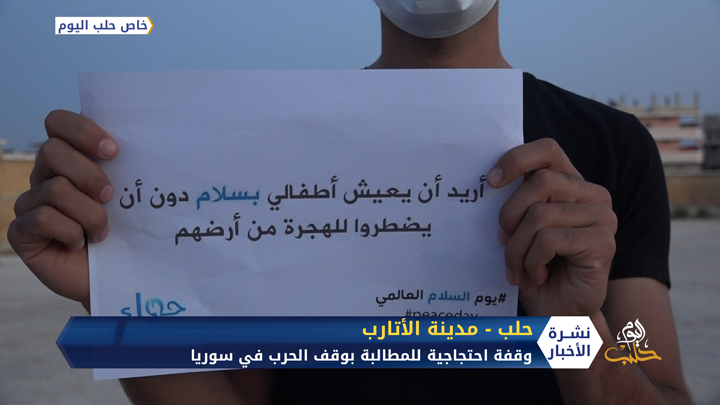 في يوم السلام العالمي.. وقفة احتجاجية في الأتارب غربي حلب للمطالبة بوقف الحرب في سوريا