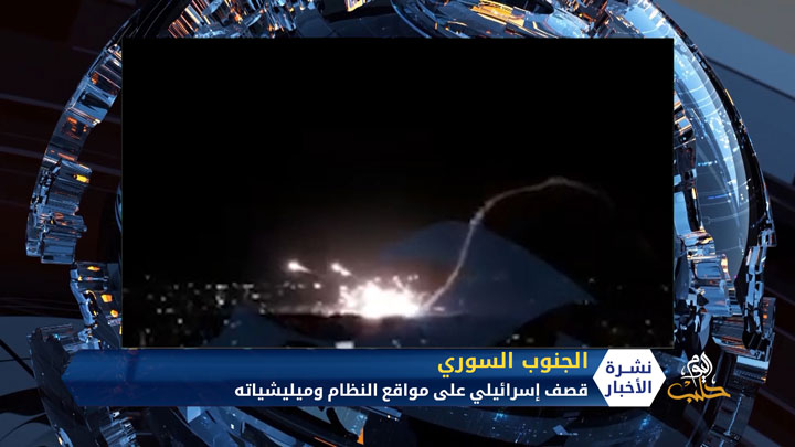 قصف إسرائيلي جديد على مواقع النظام وميليشياته جنوب سوريا