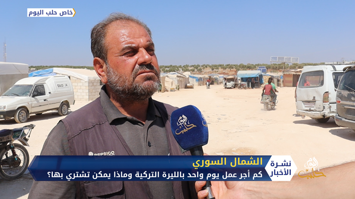 كم أجرة العامل في الشمال السوري بالليرة التركية في اليوم الواحد وماذا يمكن أن يشتري بها ؟