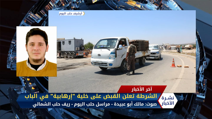 مداخلة مالك أبو عبيدة – الشرطة تعلن القبض على خلية إرهابية في الباب