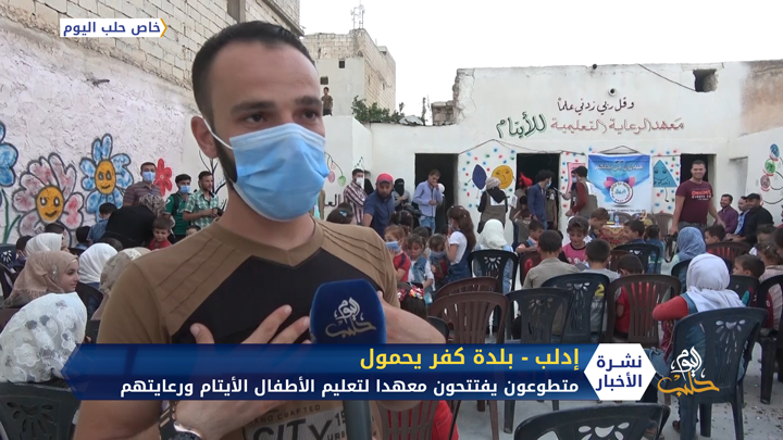 متطوعون يفتتحون معهدا لتعليم الأطفال الأيتام ورعايتهم في بلدة كفر يحمول بريف إدلب
