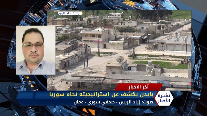 مداخلة الصحفي زياد الريس حول تصريحات المرشح الأمريكي جو بايدن بخصوص استراتيجيته تجاه الملف السوري