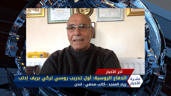 مداخلة الكاتب الصحفي زياد المنجد حول تنفيذ أول تدريب عسكري روسي تركي بريف إدلب