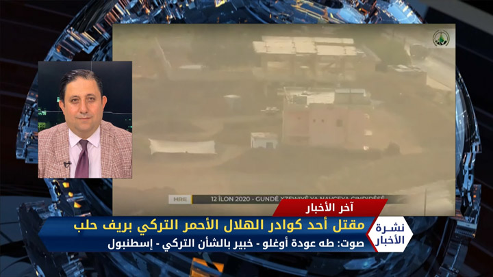 مداخلة طه عودة أوغلو – مقتل عنصر من الهلال الأحمر التركي برصاص مجهولين بريف حلب