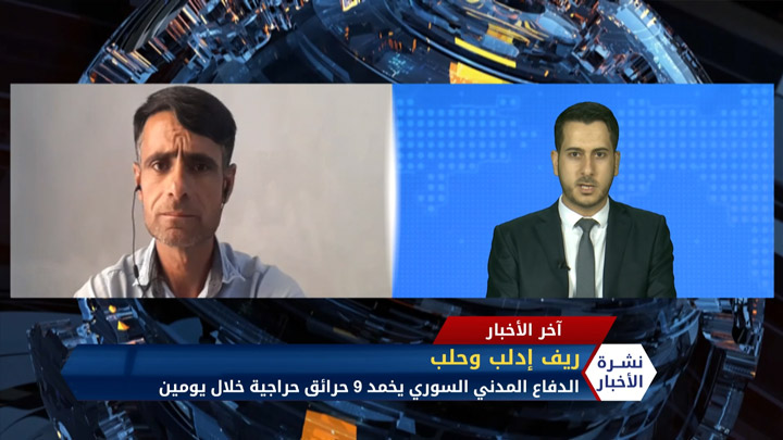 مداخلة عبد الرزاق الصبيح الحرائق تلتهم مساحات واسعة في مناطق نظام الأسد