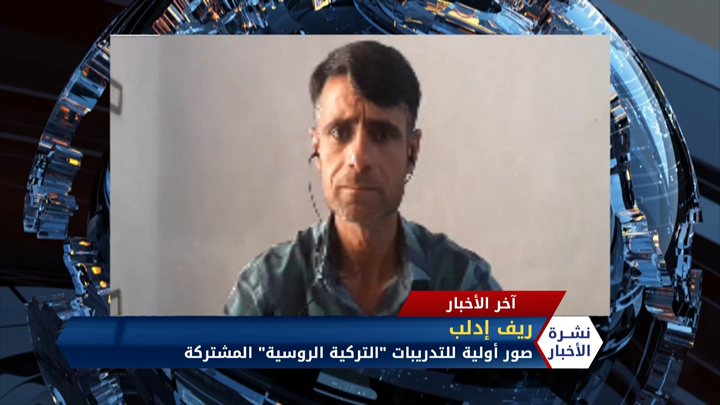 مداخلة عبد الرزاق الصبيح تدريبات تركية روسية مشتركة في ريف إدلب