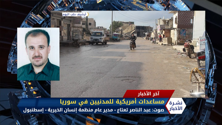 مداخلة عبد الناصر تعتاع – مساعدات أمريكية بأكثر من 700 مليون دولار لدعم المدنيين المتضررين من النظام في سوريا