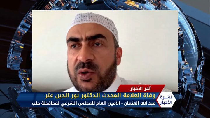 مداخلة عبد الله العثمان – وفاة العلامة المحدث الدكتور نور الدين عتر