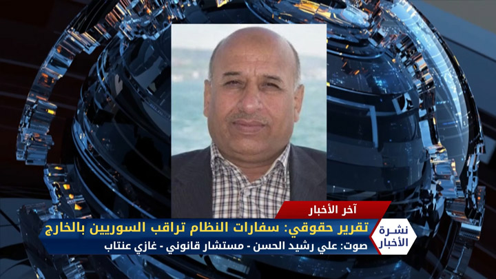 مداخلة علي رشيد – الحسن سفارات النظام تراقب السوريين في الخارج