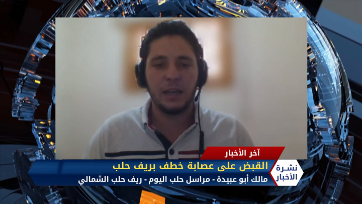 مداخلة مالك أبو عبيدة – القبض على عصابة خطف بريف حلب