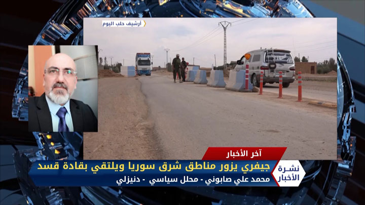 مداخلة محمد علي صابوني – جيفري يزور مناطق شرق سوريا ويلتقي بقادة قسد