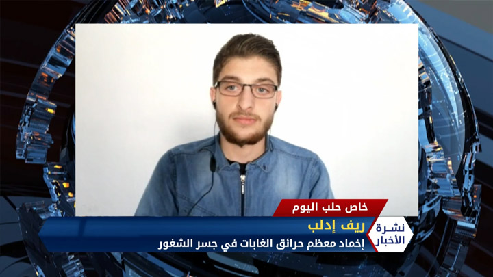 مداخلة مراسل حلب اليوم جمعة الأحمد حول الحرائق في غابات وجبال جسر الشغور بريف إدلب