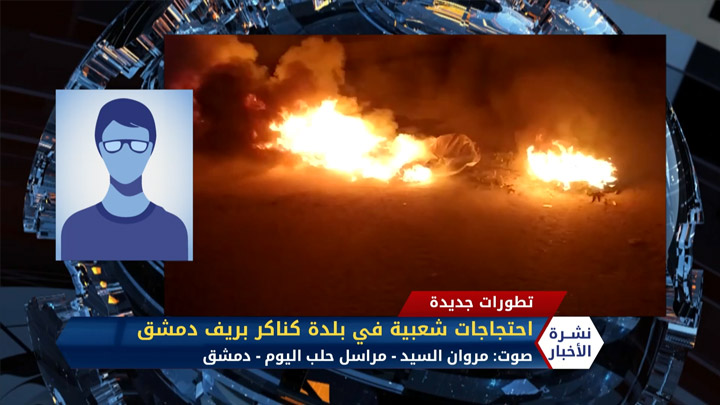 مداخلة مروان السيد – احتجاجات شعبية في بلدة كناكر بريف دمشق