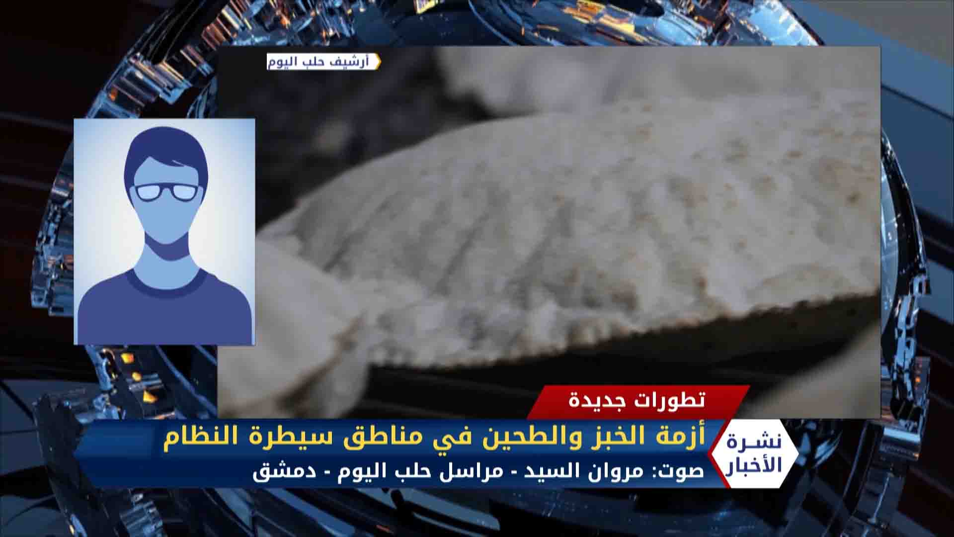 مداخلة مروان السيد – أزمة الخبز والطحين في مناطق سيطرة النظام
