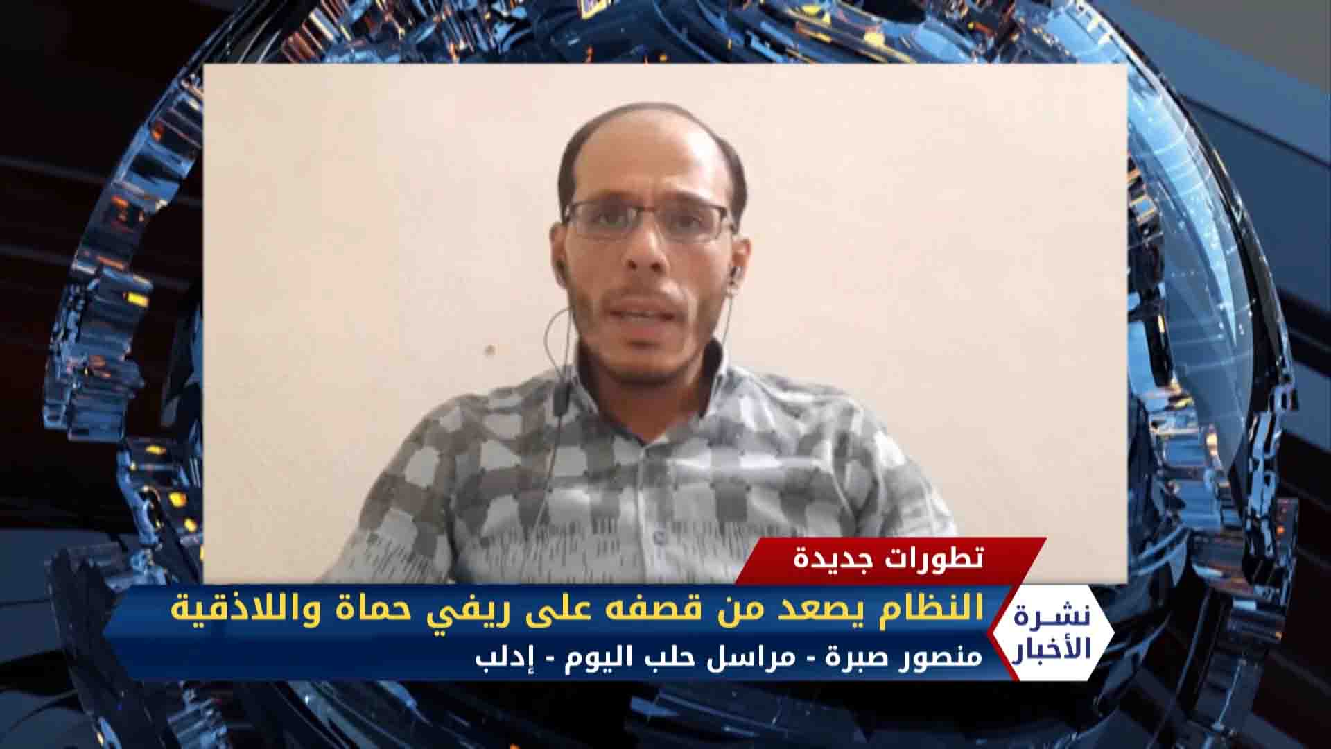 مداخلة منصور صبرة – تصعيد لقوات النظام على ريفي حماة واللاذقية