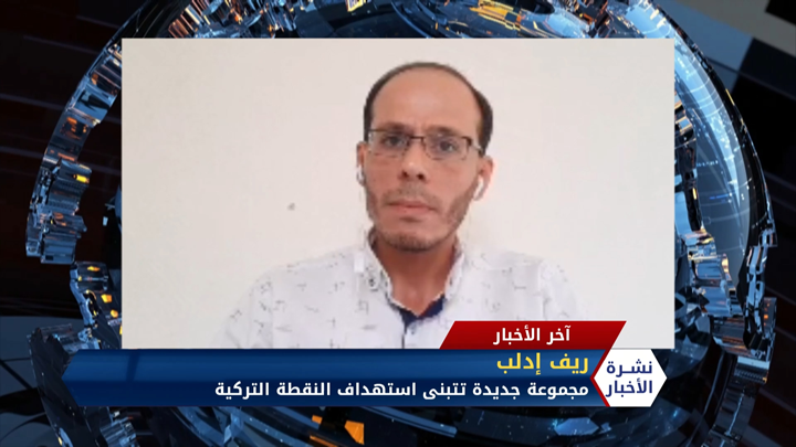 مداخلة منصور صبرة مجموعة مسلحة تعلن مسؤوليتها عن استهداف نقطة تركية بإدلب