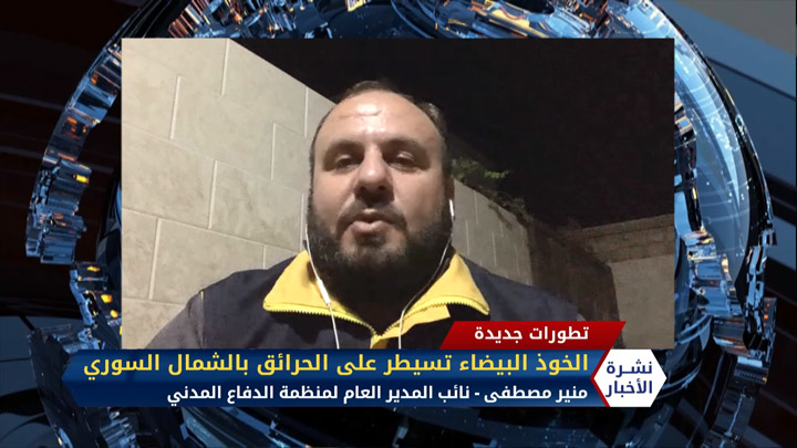 مداخلة منير مصطفى – الخوذ البيضاء تسيطر على الحرائق في المناطق المحررة