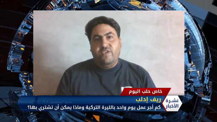 مداخلة مراسل حلب اليوم إبراهيم السويد – تدني أجور العمال في المناطق المحررة