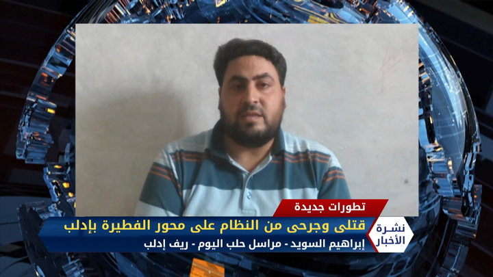 مراسل حلب اليوم إبراهيم السويد – قتلى وجرحى من النظام على محور الفطيرة بريف إدلب