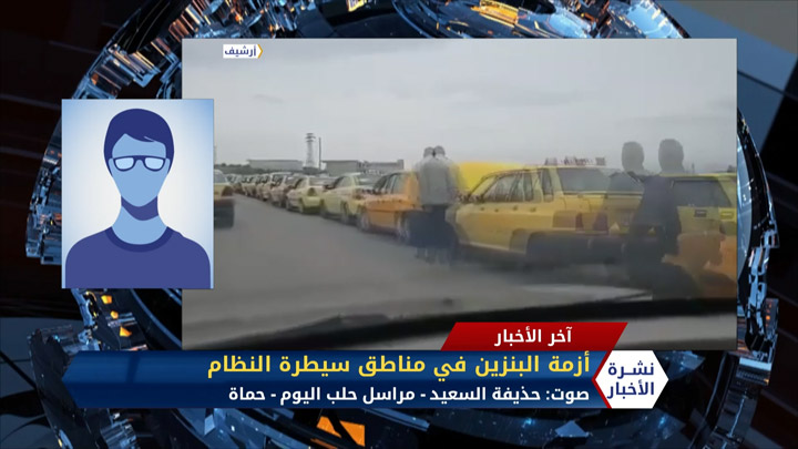 مداخلة مراسل حلب اليوم حذيفة السعيد – استمرار أزمة البنزين في مناطق سيطرة النظام
