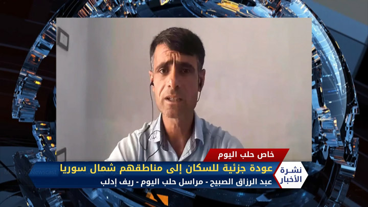 مداخلة مراسل حلب اليوم عبد الرزاق الصبيح حول العودة الجزئية للسكان إلى مناطقهم شمال سوريا