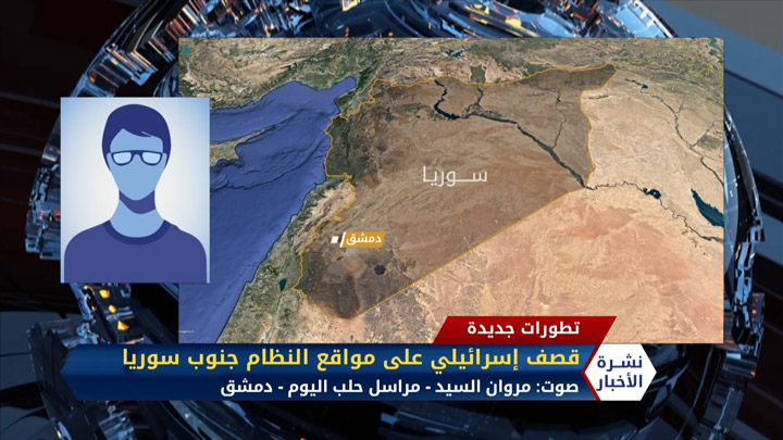 مراسل حلب اليوم مروان السيد – قصف إسرائيلي على مواقع النظام وميليشياته جنوب سوريا