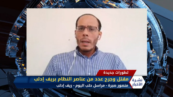 مراسل حلب اليوم منصور صبرة – مقتل وجرح عدد من عناصر النظام بريف إدلب