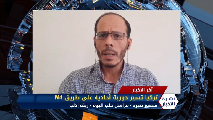 مراسل حلب اليوم منصور صبره – تركيا تسير دورية أحادية على طريق M4