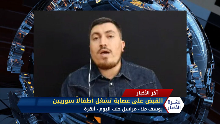 مداخلة مراسل حلب اليوم يوسف ملا – القبض على عصابة تشغل أطفالاً سوريين