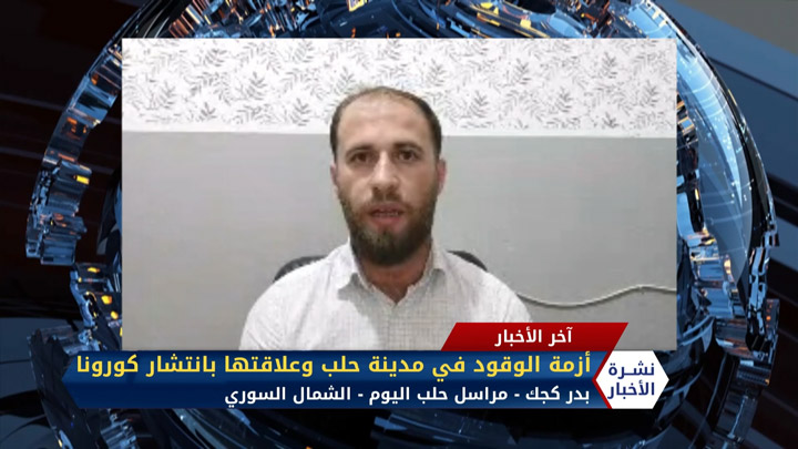 مداخلة مراسلنا بدر كجك – أزمة الوقود في مدينة حلب وعلاقتها بانتشار كورونا