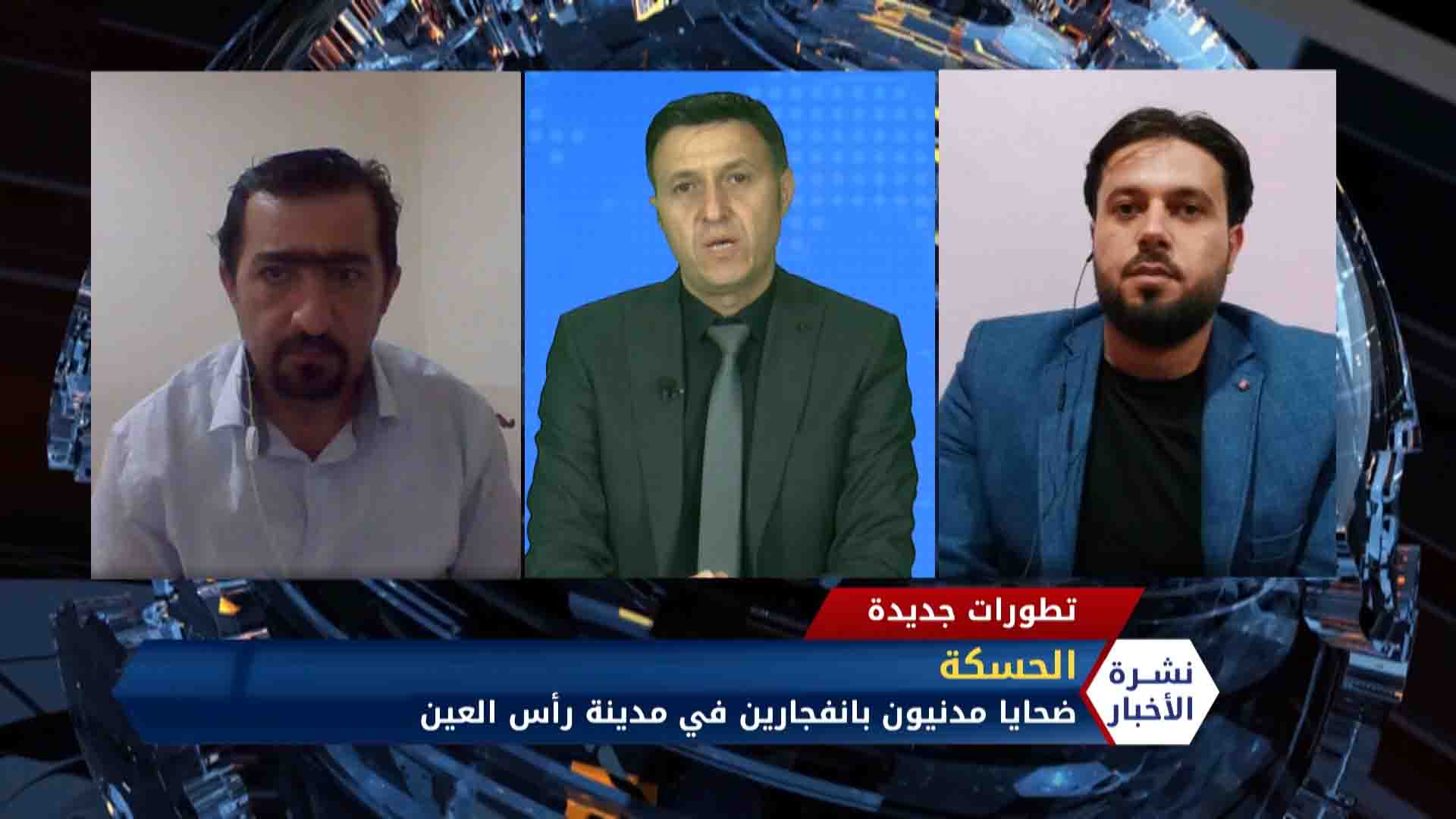 مداخلة مراسلنا علي النجار – هشام اسكيف – التفجيرات تضرب مجدداُ مدينة رأس العين بريف الحسكة