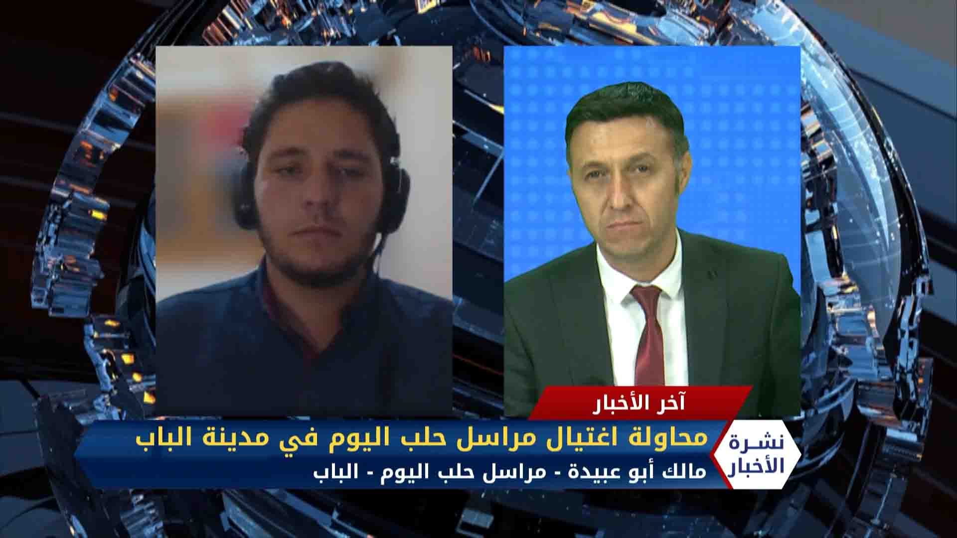 مداخلة مراسلنا مالك أبو عبيدة ومحاولة اغتياله في مدينة الباب