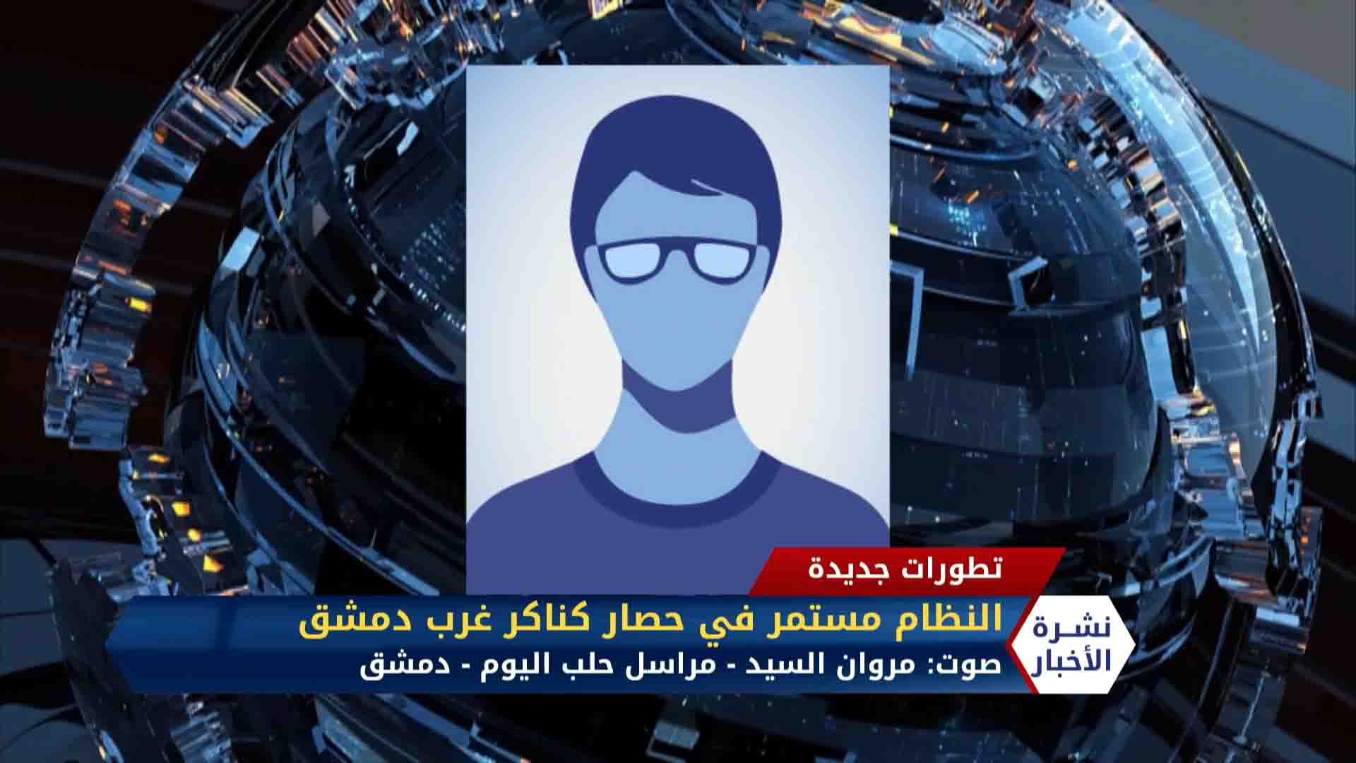 مداخلة مراسلنا مروان السيد -النظام مستمر في حصار كناكر غرب دمشق